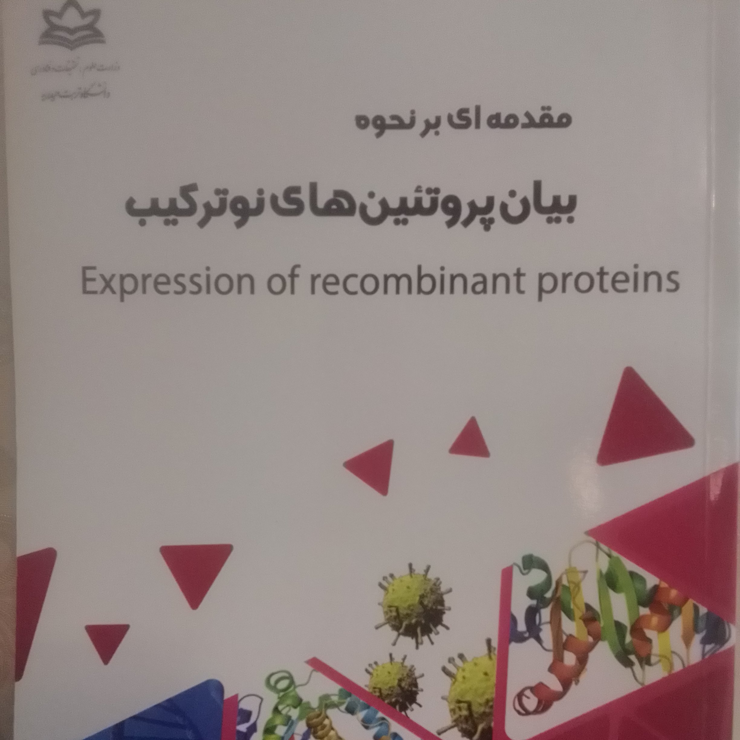 مقدمه ای برنحوه بیان پروتئین های نوترکیب