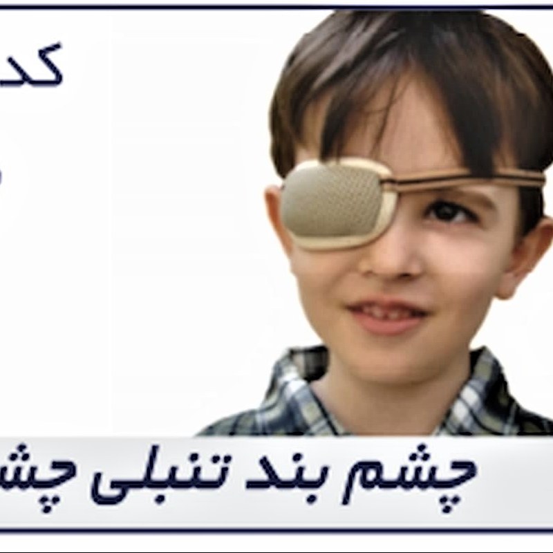 چشم بند مخصوص تنبلی چشم Amblyopia Eye Patch کد محصول 87300 سایز بندی تک سایز