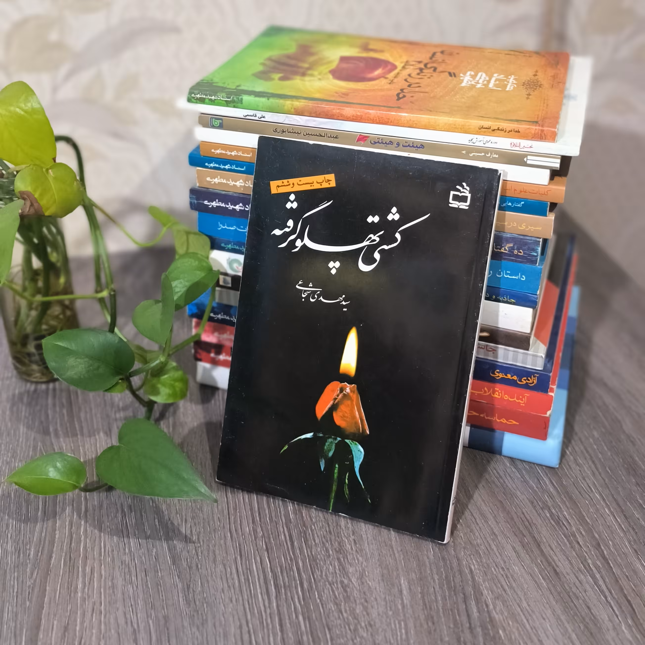 کشتی پهلو گرفته کتاب کشتی پهلو گرفته اثری از  سید مهدی شجاعی  سوگنامه حضرت فاطمه زهرا سلام الله علیها 