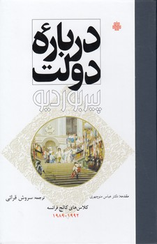خرید کتاب درباره دولت — کتابسرای طه