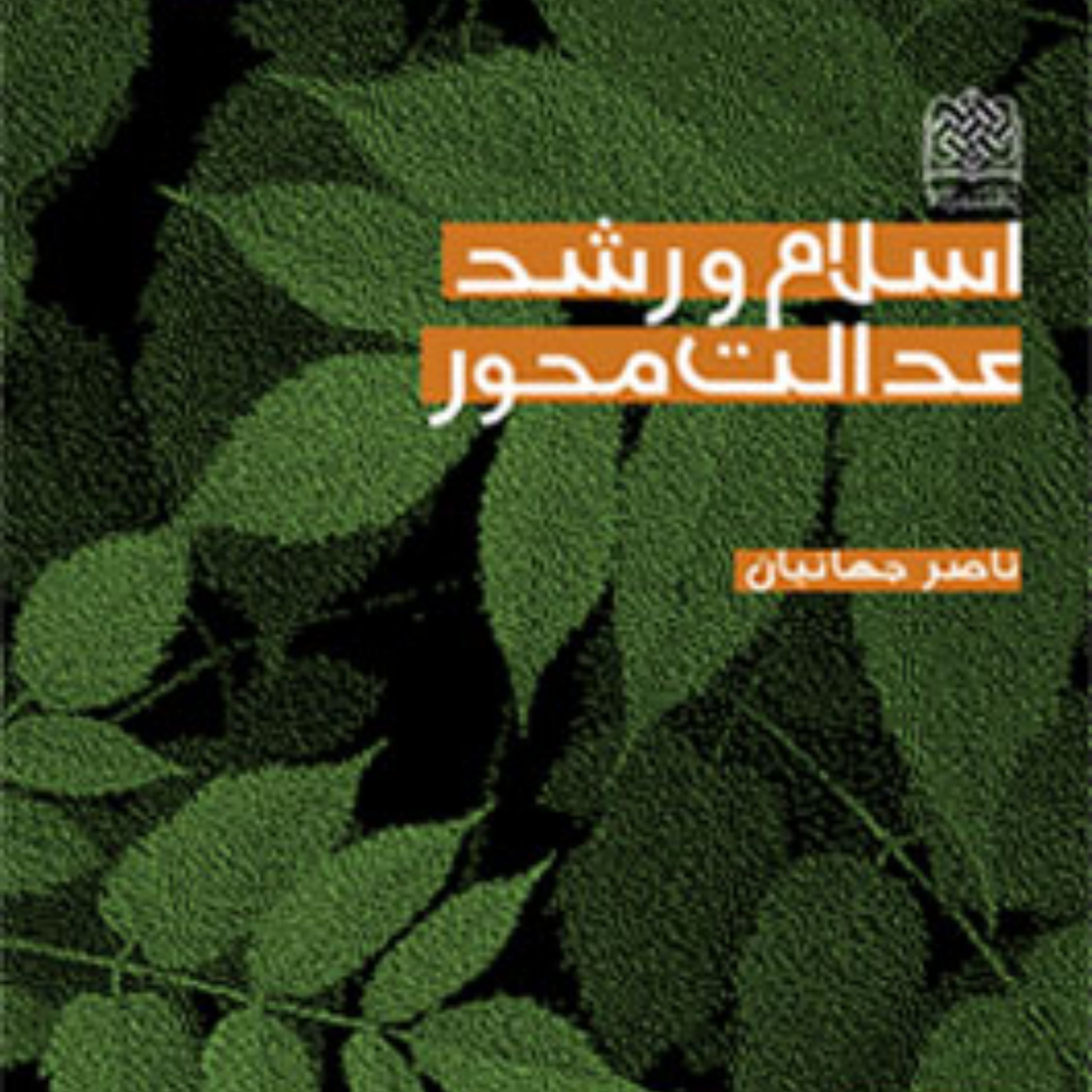 کتاب اسلام و رشد عدالت محور اثر ناصر جهانیان اقتصاد کتابگاه