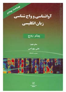کتاب آواشناسی و واج شناسی زبان انگلیسی ویراست چهارم