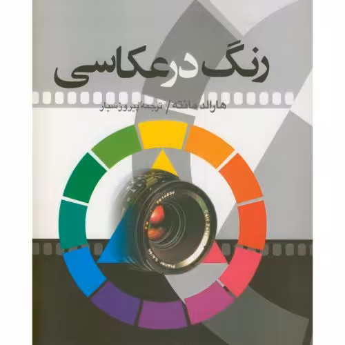 کتاب رنگ در عکاسی