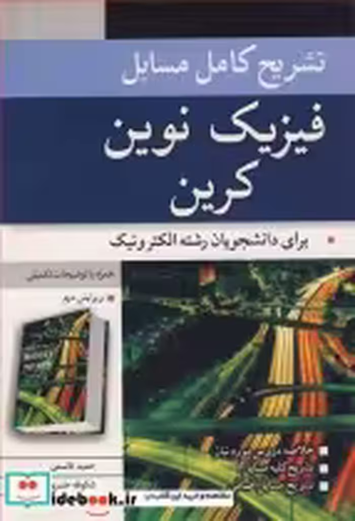 قیمت و خرید کتاب تشریح کامل مسایل فیزیک نوین کرین | ایده بوک