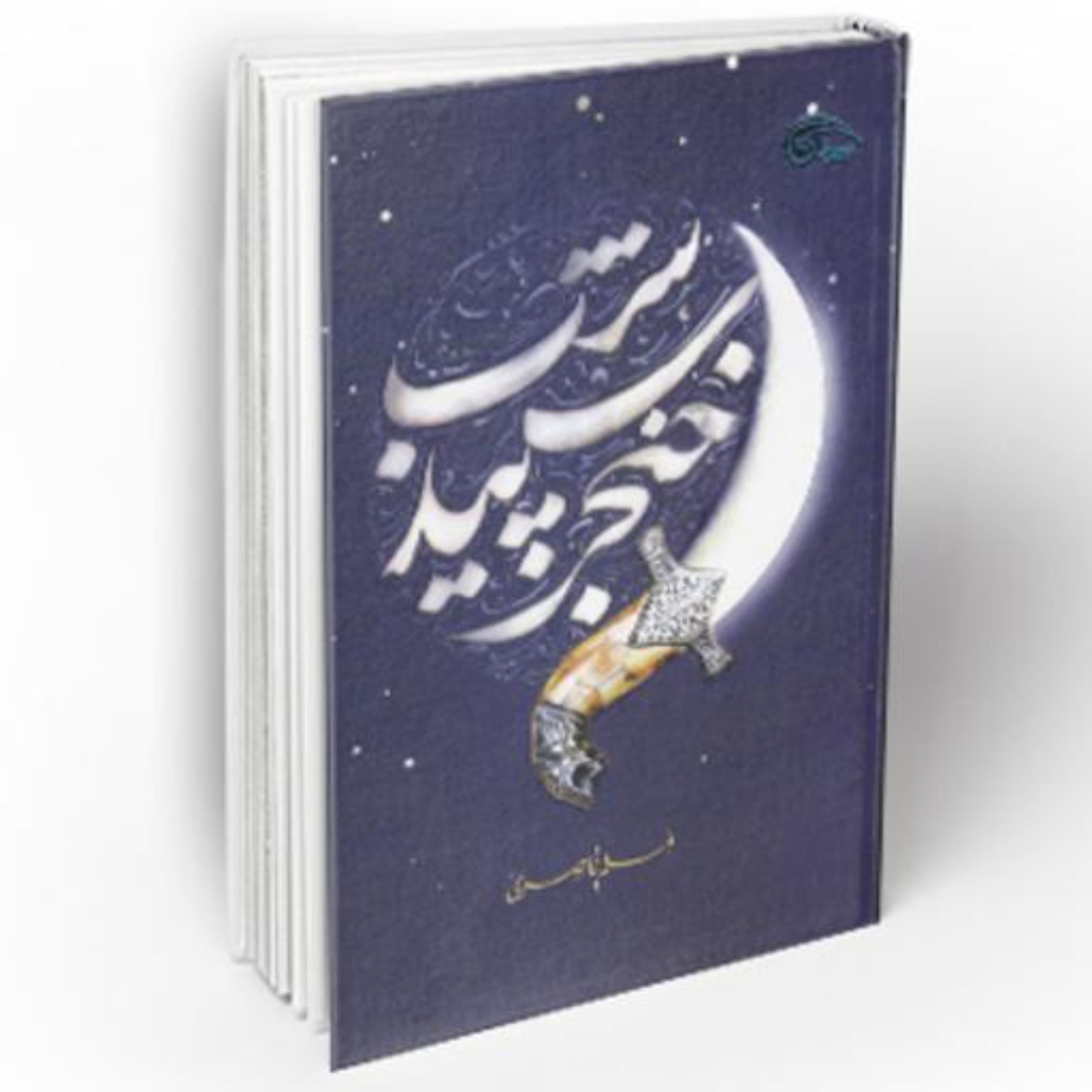 کتاب خنجر سپید شب رمان یاران اما علی (ع)
