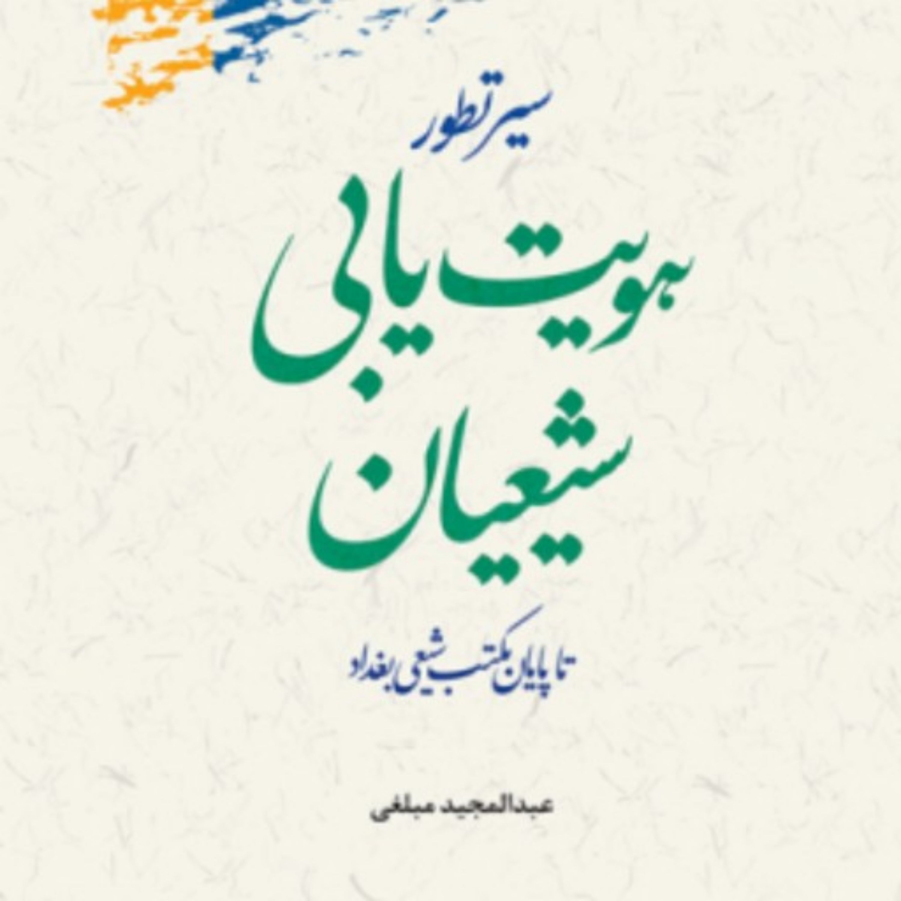 کتاب سیر تطور هویت یابی شیعیان تا پایان مکتب شیعی بغداد