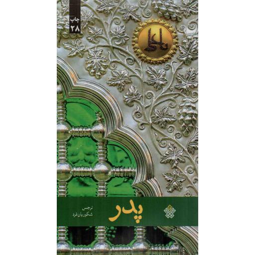 پدر - (علی بن ابی طالب علیه السلام قبل از هجرت)