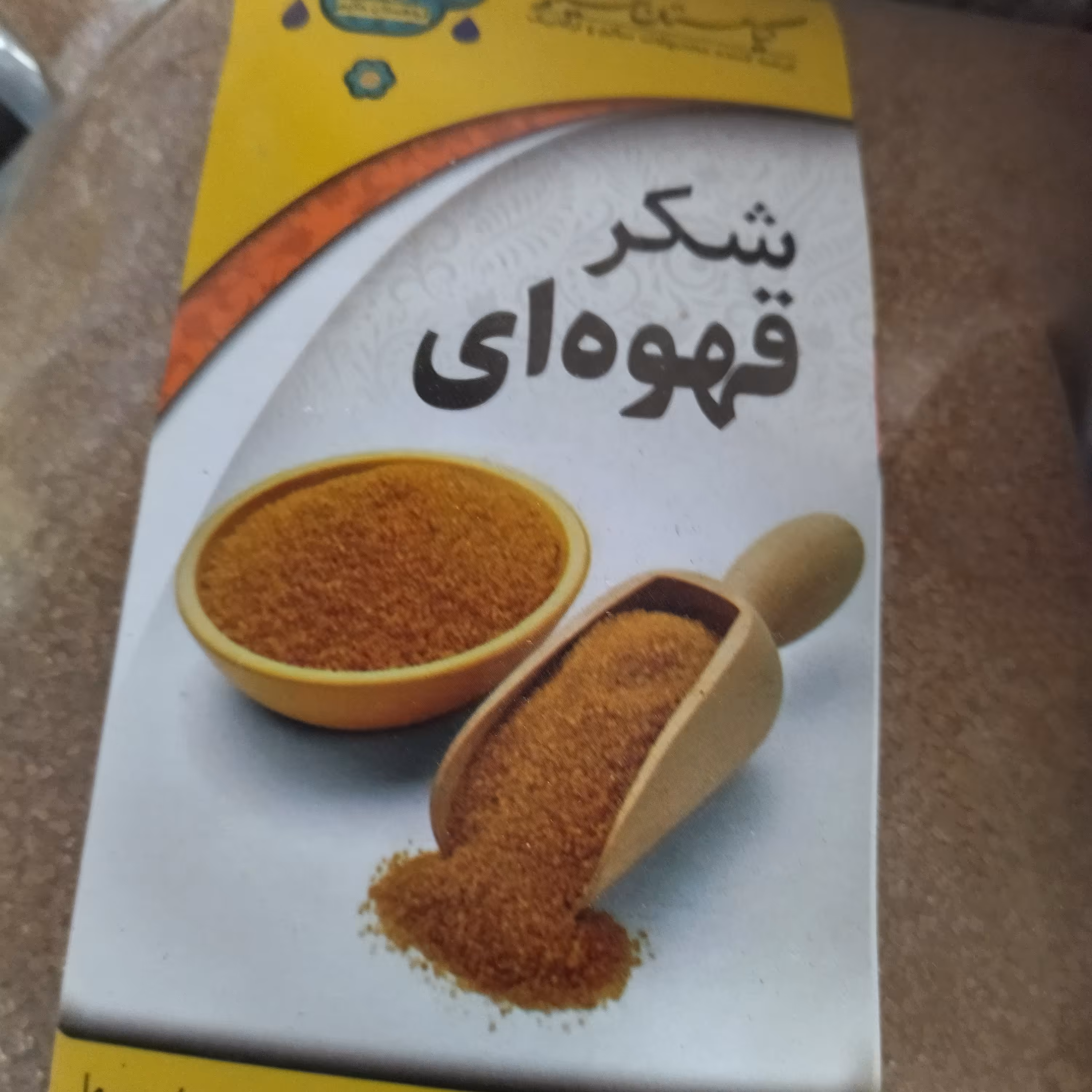 شکر قهوه ای . نیشکر . خالص 