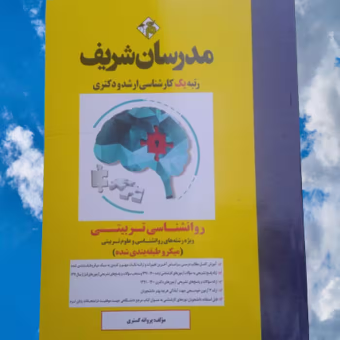 کتا ب روانشناسی تربیتی مدرسان شریف