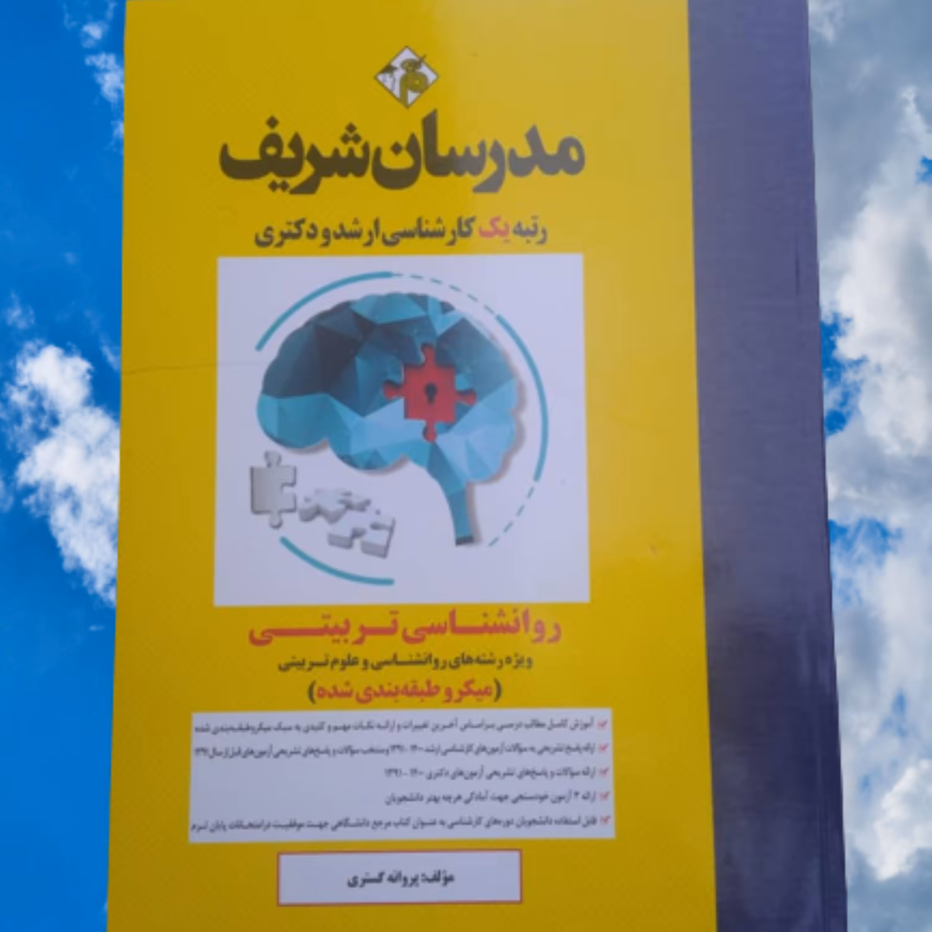 کتا ب روانشناسی تربیتی مدرسان شریف
