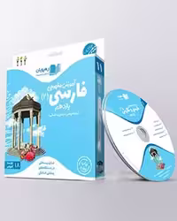 دی وی دی فارسی و نگارش یازدهم رهپویان