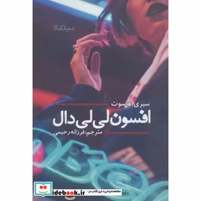 کتاب افسون لی لی دال