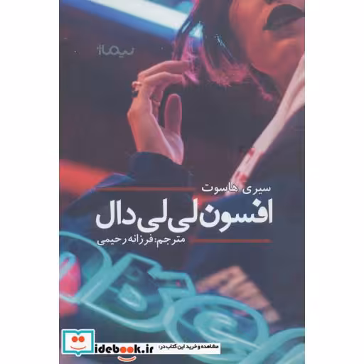 کتاب افسون لی لی دال