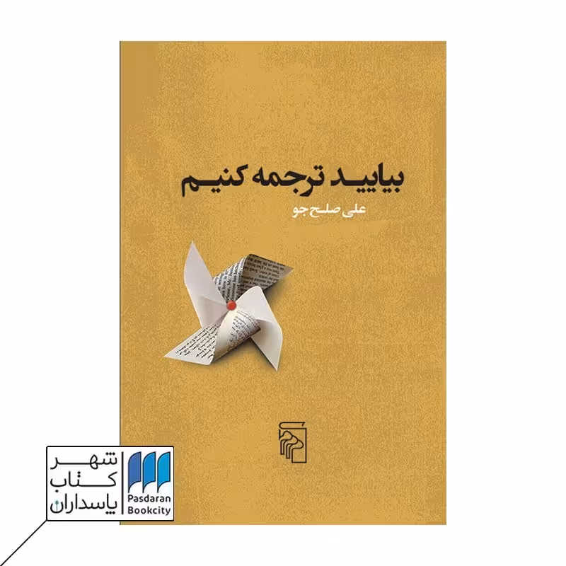 کتاب بیایید ترجمه کنیم