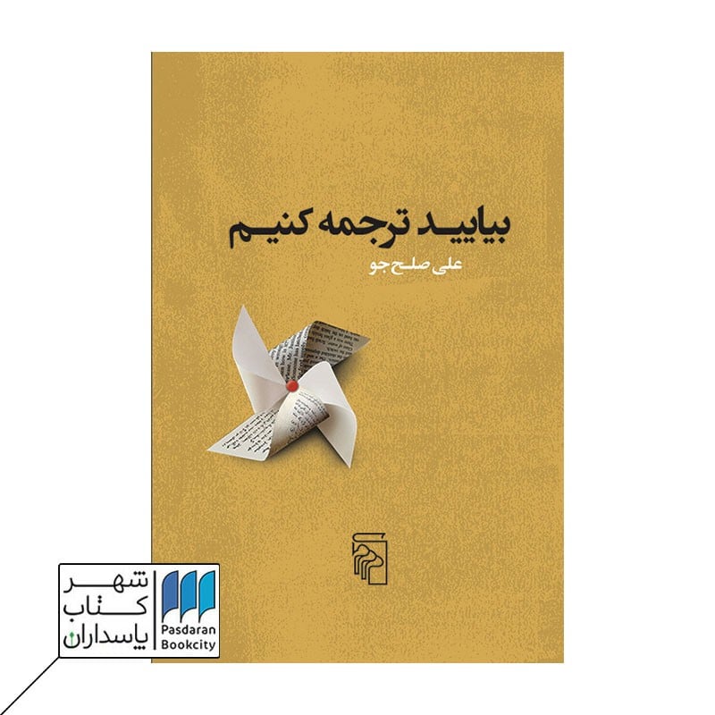کتاب بیایید ترجمه کنیم