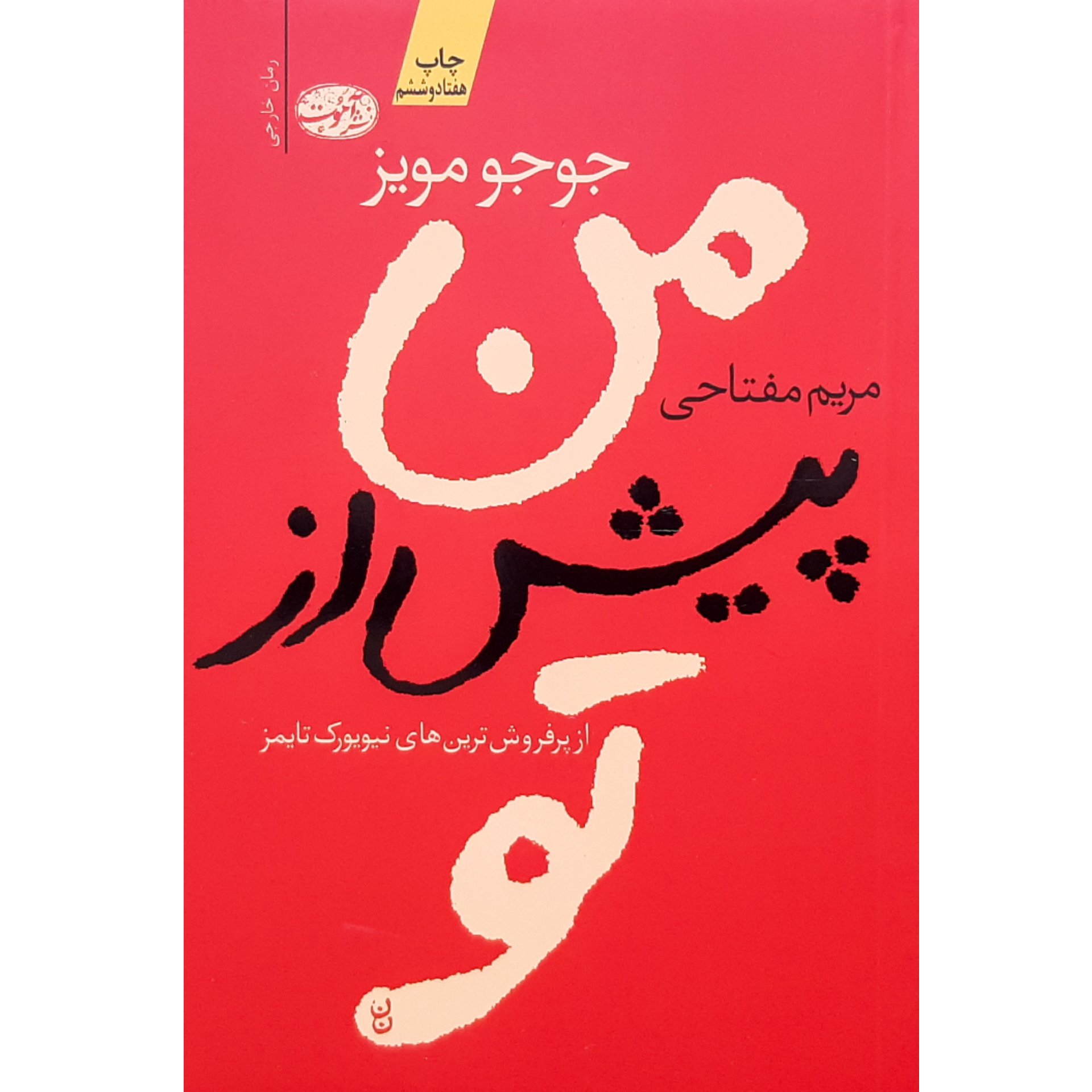 کتاب من پیش از تو