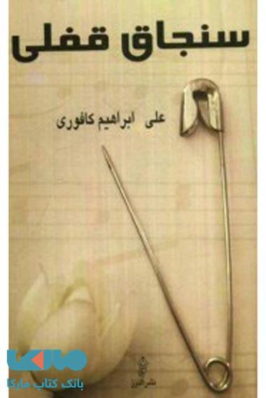 سنجاق قفلی نشر البرز