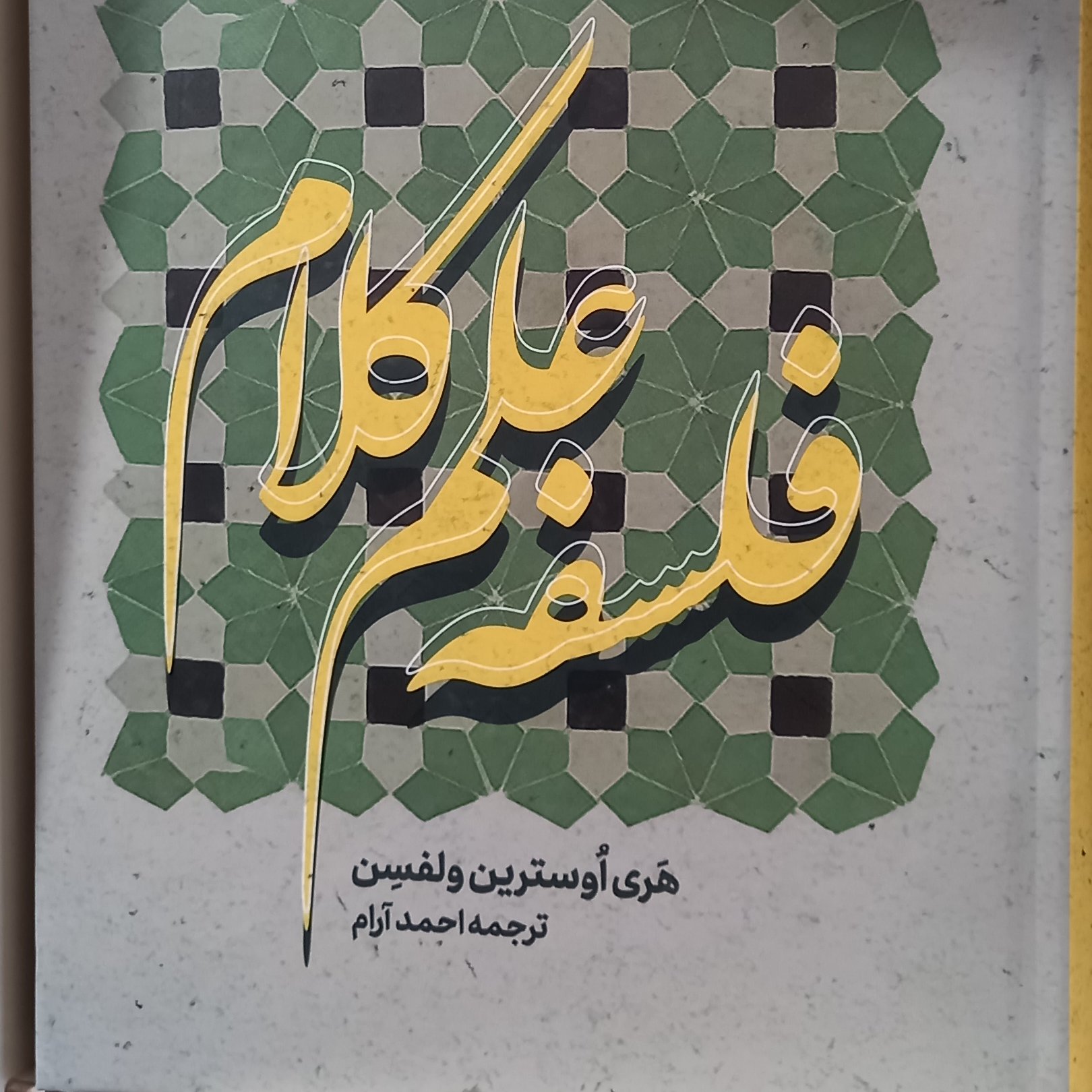 فلسفه علم کلام ترجمه احمد آرام نشر الهدی