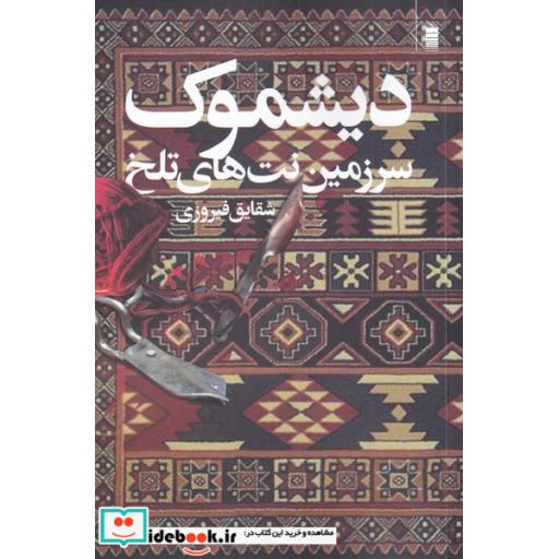 کتاب دیشموک سرزمین نت های تلخ