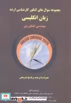 خرید کتاب کارشناسی ارشد زبان انگلیسی مهندسی کشاورزی | ایده بوک
