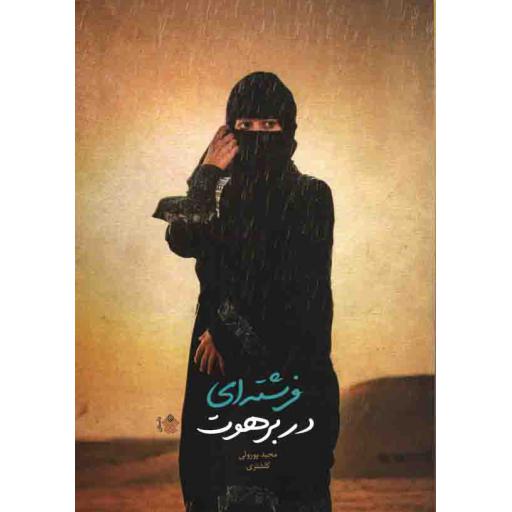 فرشته ای در برهوت