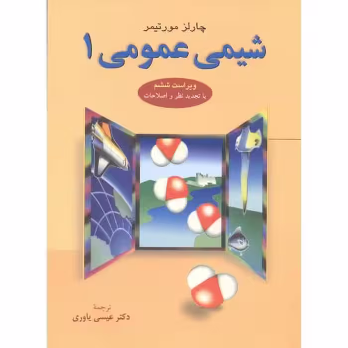 کتاب شیمی عمومی 1 نشر علوم دانشگاهی
