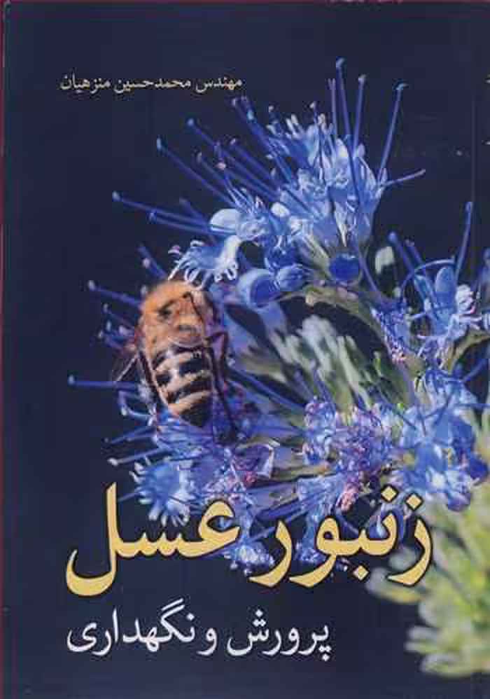 کتاب زنبورعسل پرورش و نگهداری