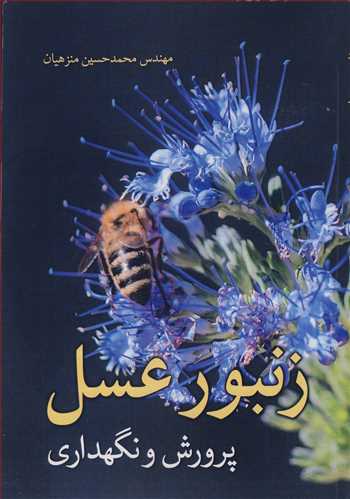 کتاب زنبورعسل پرورش و نگهداری