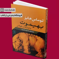 کتاب بهیموت (توماس هابز) (انتشارات نی)