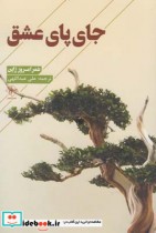 قیمت و خرید کتاب جای پای عشق اثر گونتر دبون | ایده بوک