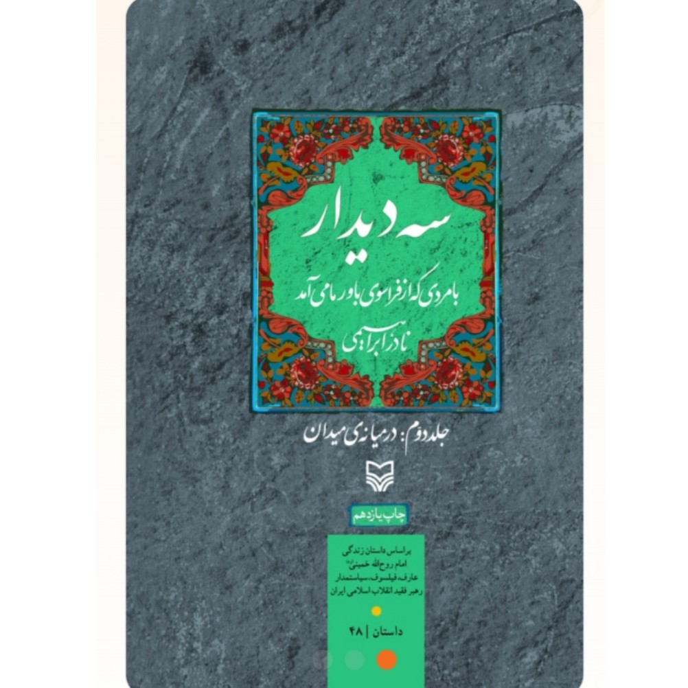 سه دیدار جلد دوم اثر نادر ابراهیمی با تخفیف ویژه کتاب سه دیدار جلد 2 آثار موجود کتاب سه دیدار جلد اول تضادهای درونی