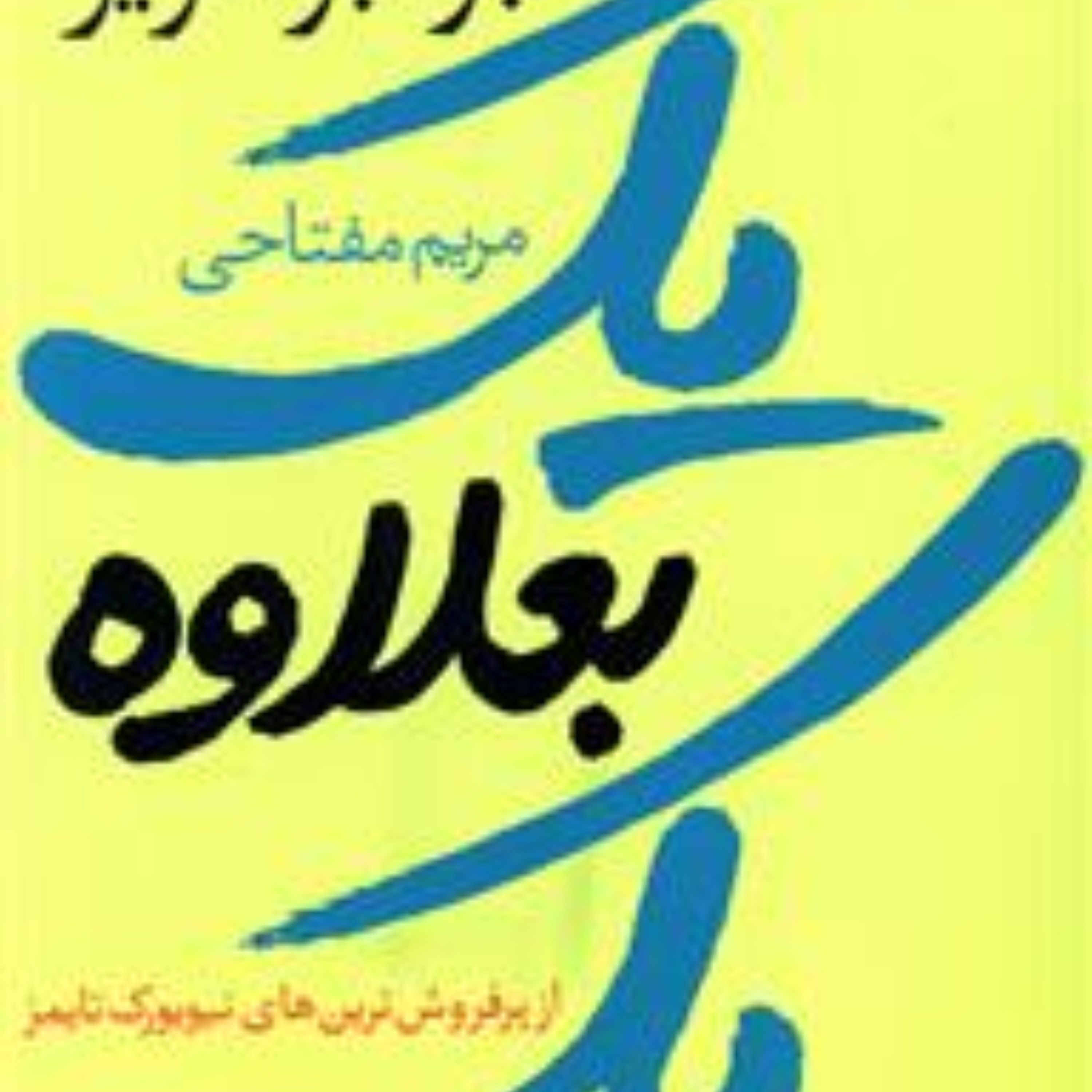 یک بعلاوه یک اثر جوجو مویز