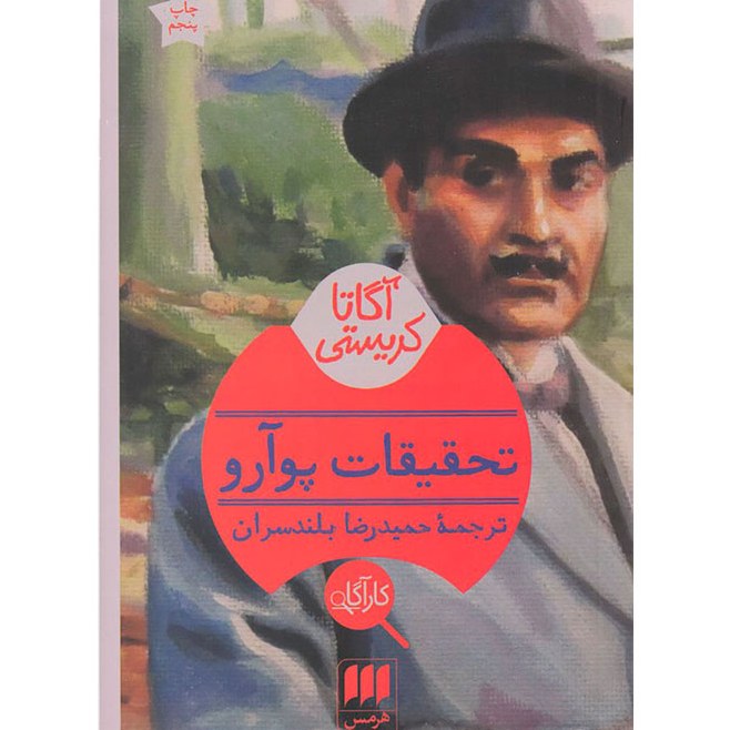 کتاب تحقیقات پوآرو اثر آگاتا کریستی ترجمه حمیدرضا بلندسران نشر هرمس