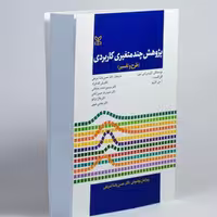 کتاب پژوهش چند متغیری کاربردی طرح و تفسیر انتشارات رشد