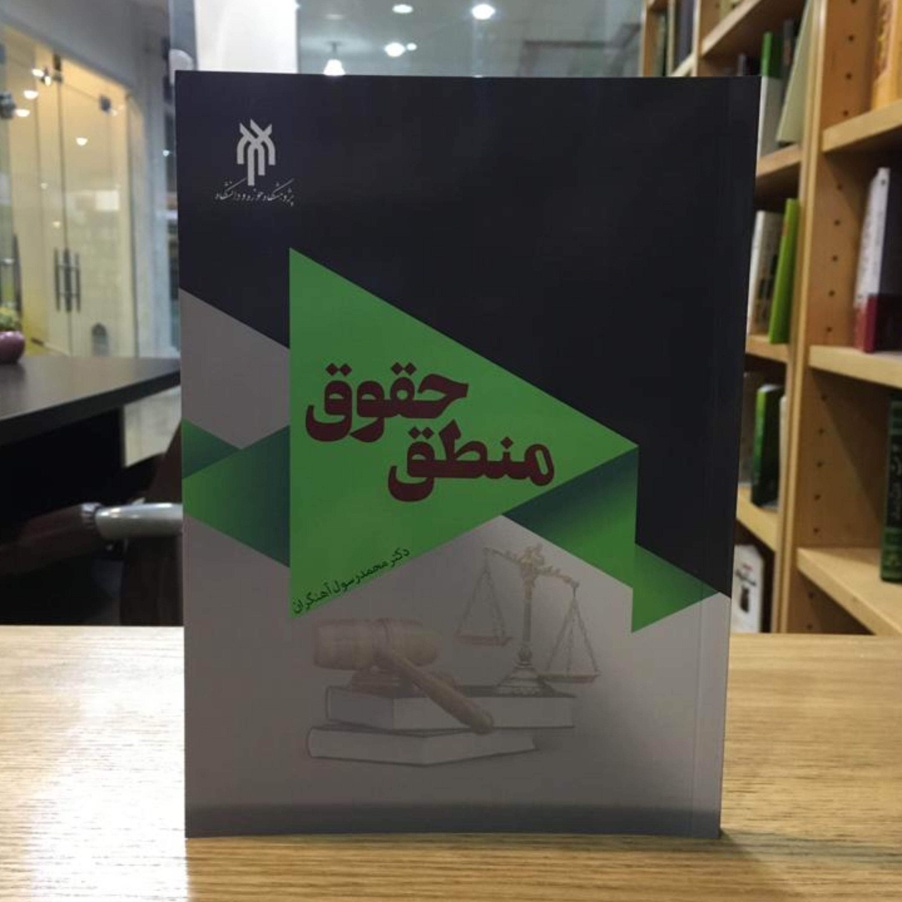 کتاب منطق حقوق (اثر دکتر محمد رسول آهنگران پژوهشگاه حوزه و دانشگاه)