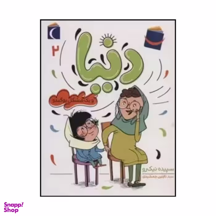 کتاب دنیا و یک مشکل بوگندو اثر سپیده نیک رو نشر محراب قلم مهتاب جلد ۲