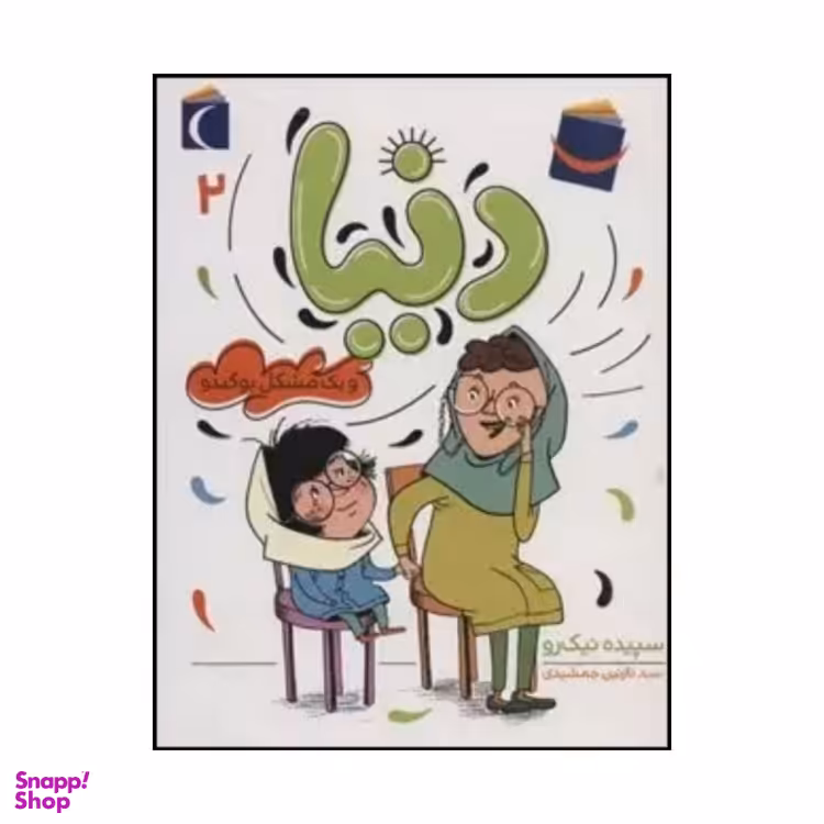 کتاب دنیا و یک مشکل بوگندو اثر سپیده نیک رو نشر محراب قلم مهتاب جلد ۲