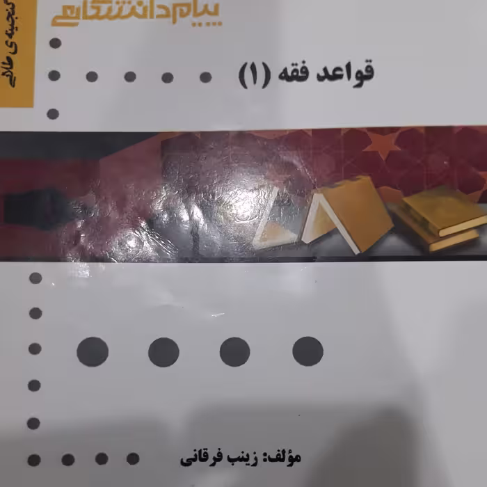 کتاب راهنمای پیام دانشگاهی قواعد فقه (1)