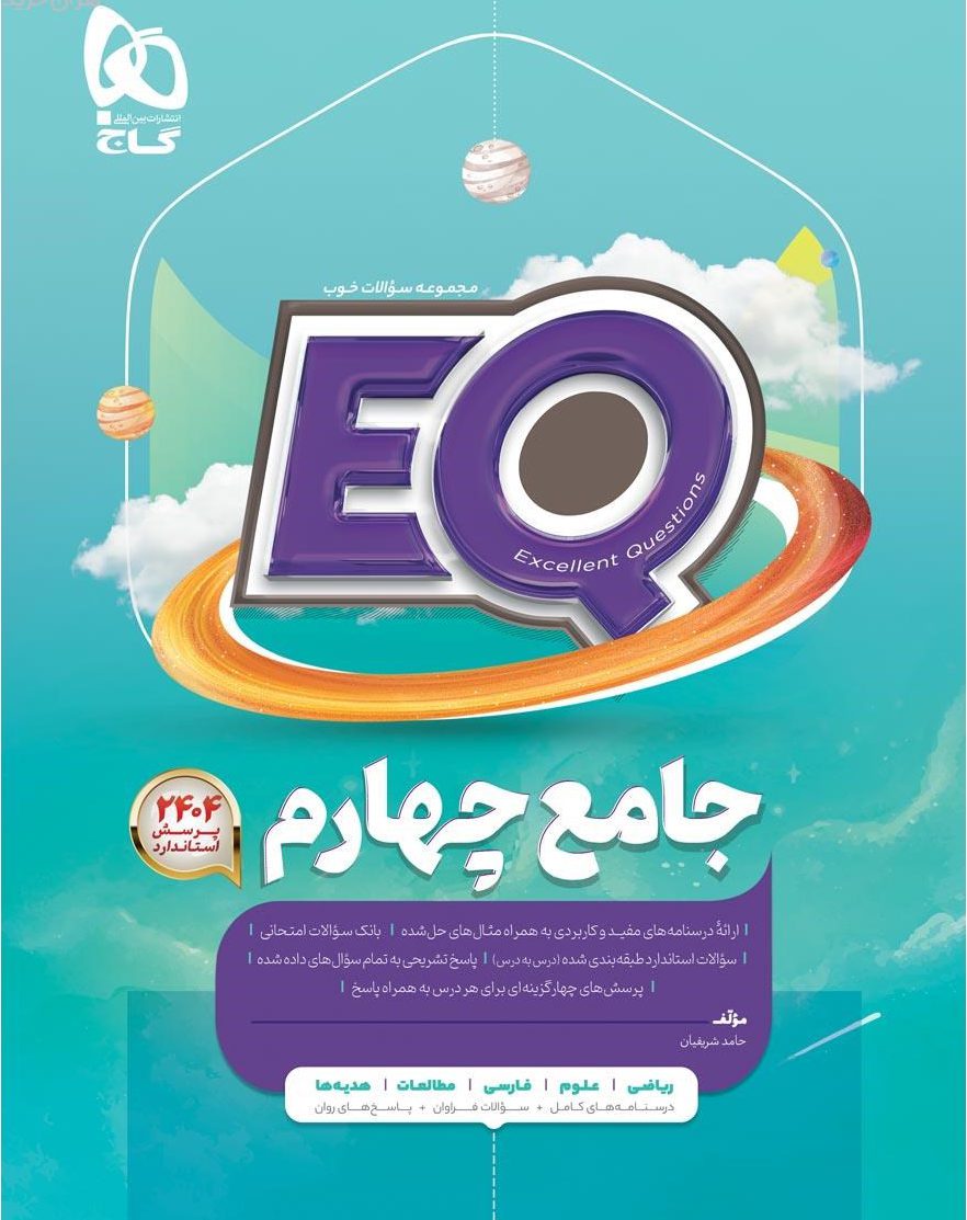 کتاب جامع چهارم سری EQ