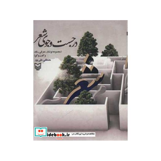 کتاب در جست و جوی شعر (مجموعه نوشتار،معرفی-نقد و گفت و گو) اثر مصطفی علی پور