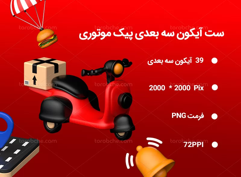 39 آیکون سه بعدی پیک موتوری | گرافیک با طعم تربچه