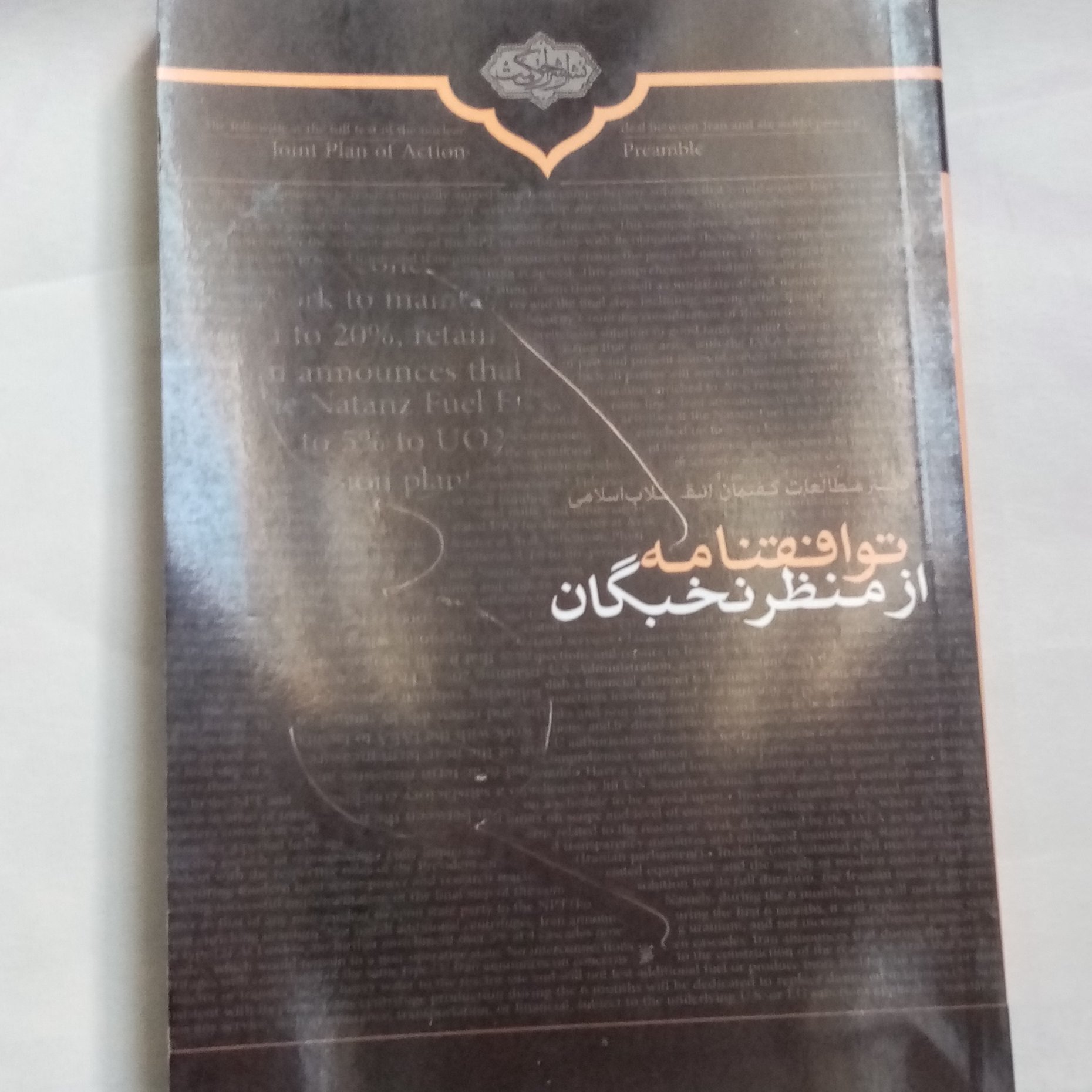 کتاب سیاسی توافق نامه از منظر نخبگان