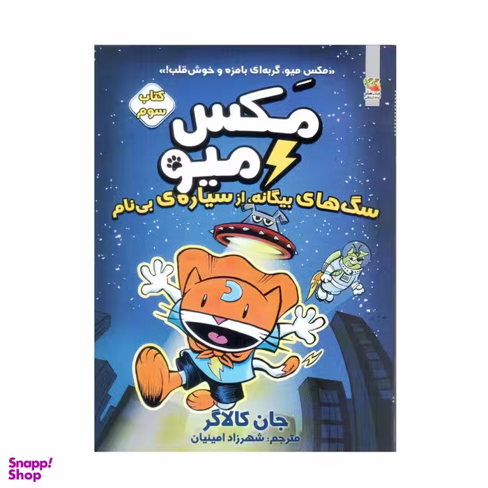 کتاب مکس میو 3 سگ های بیگانه از سیاره ی بی نام اثر جان کالاگر انتشارات سایه گستر