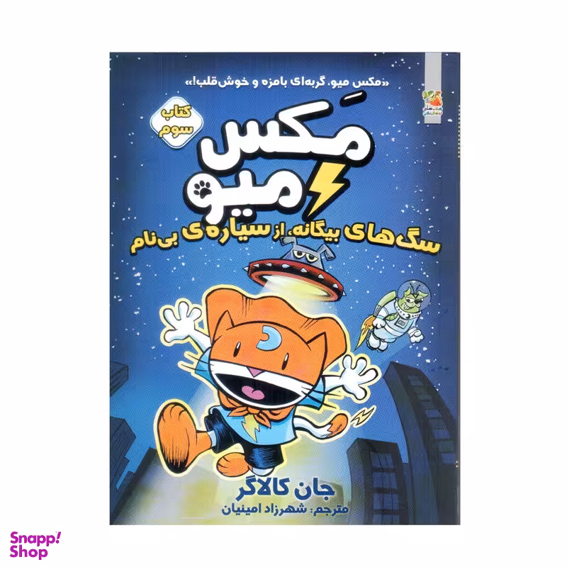 کتاب مکس میو 3 سگ های بیگانه از سیاره ی بی نام اثر جان کالاگر انتشارات سایه گستر