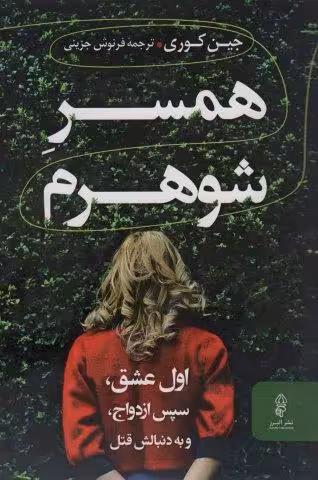 همسر شوهرم