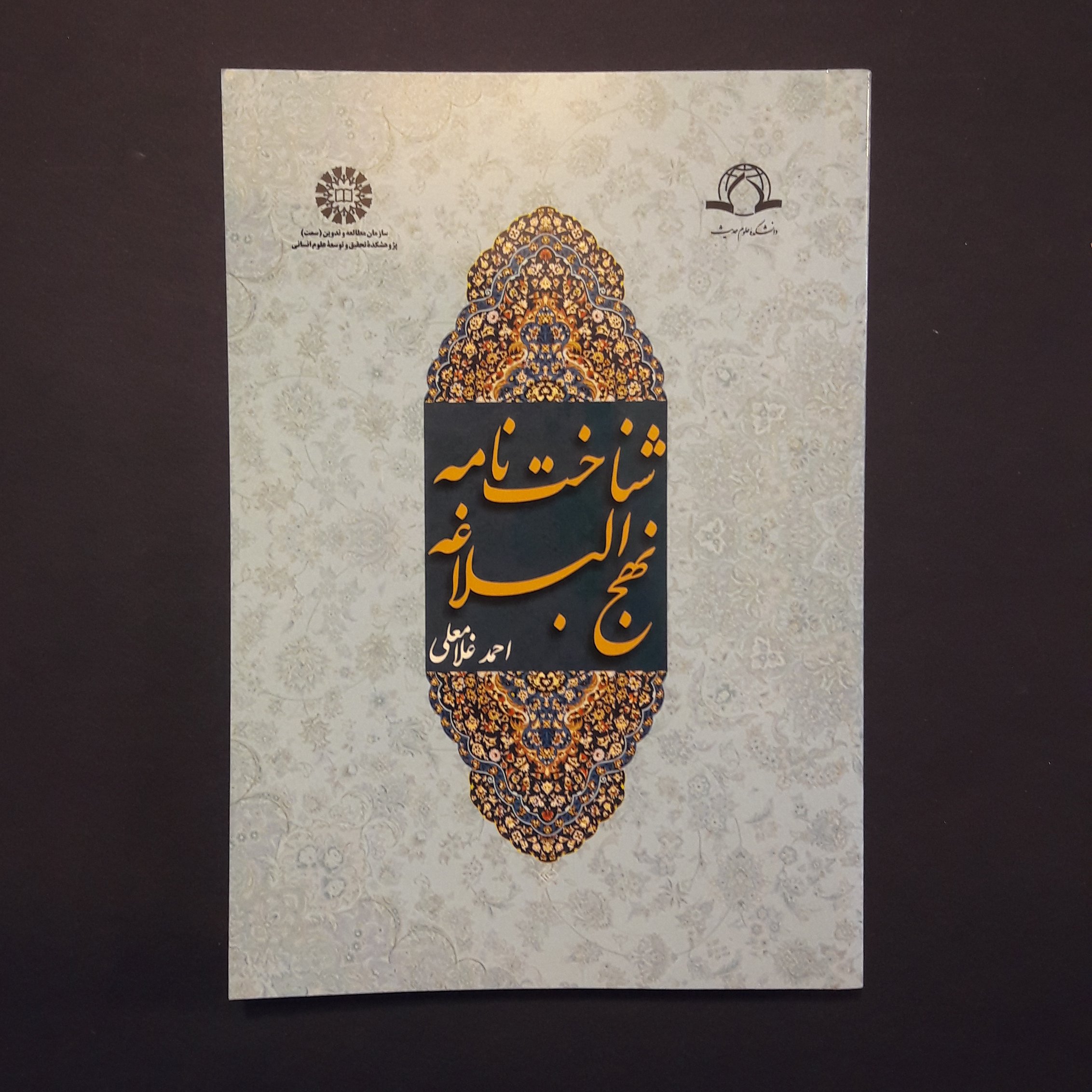 کتاب شناخت نامه نهج البلاغه اثر احمد غلامعلی /انتشارات سمت