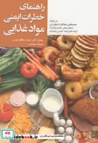 قیمت و خرید کتاب راهنمای خطرات ایمنی مواد غذایی | ایده بوک
