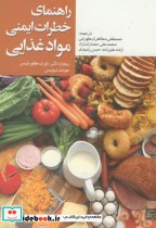 قیمت و خرید کتاب راهنمای خطرات ایمنی مواد غذایی | ایده بوک