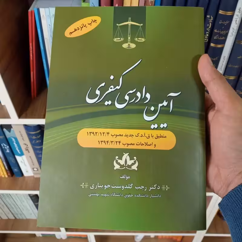 آیین دادرسی کیفری دکتر رجب گلدوست جویباری