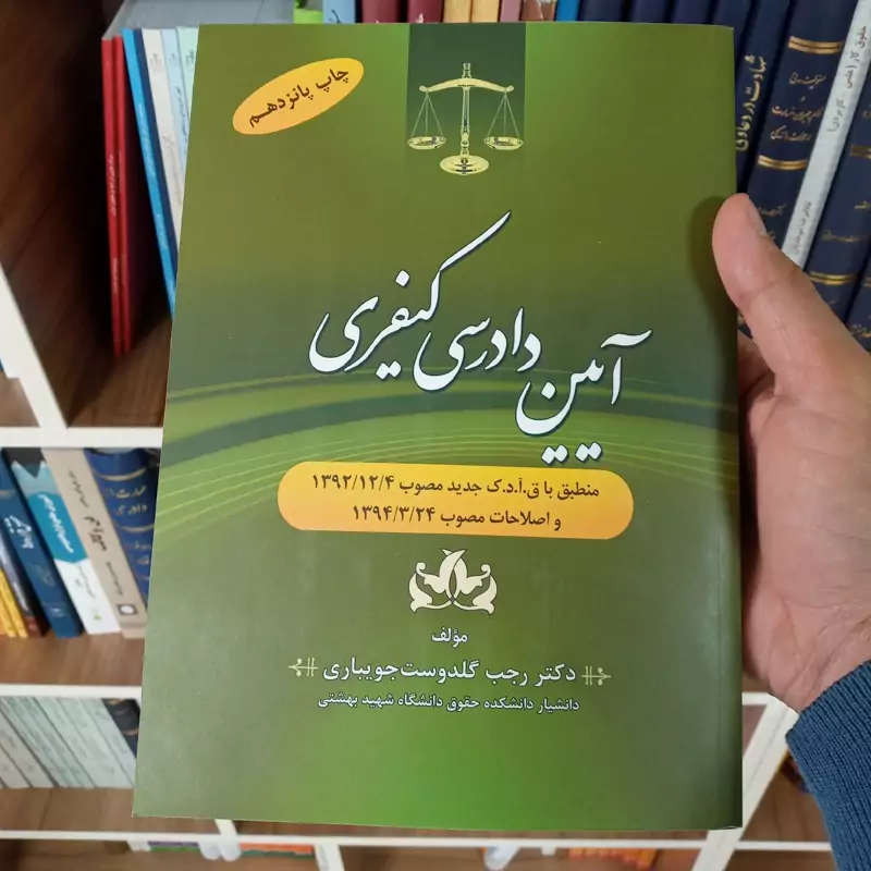 آیین دادرسی کیفری دکتر رجب گلدوست جویباری